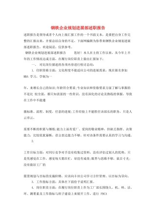 钢铁企业规划发展部述职报告