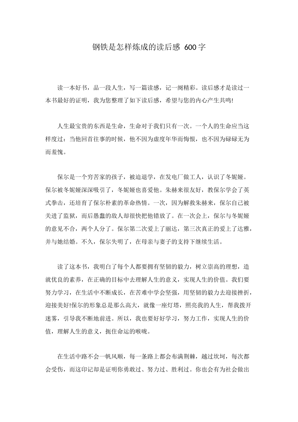 钢铁是怎样炼成的读后感-600字_第1页