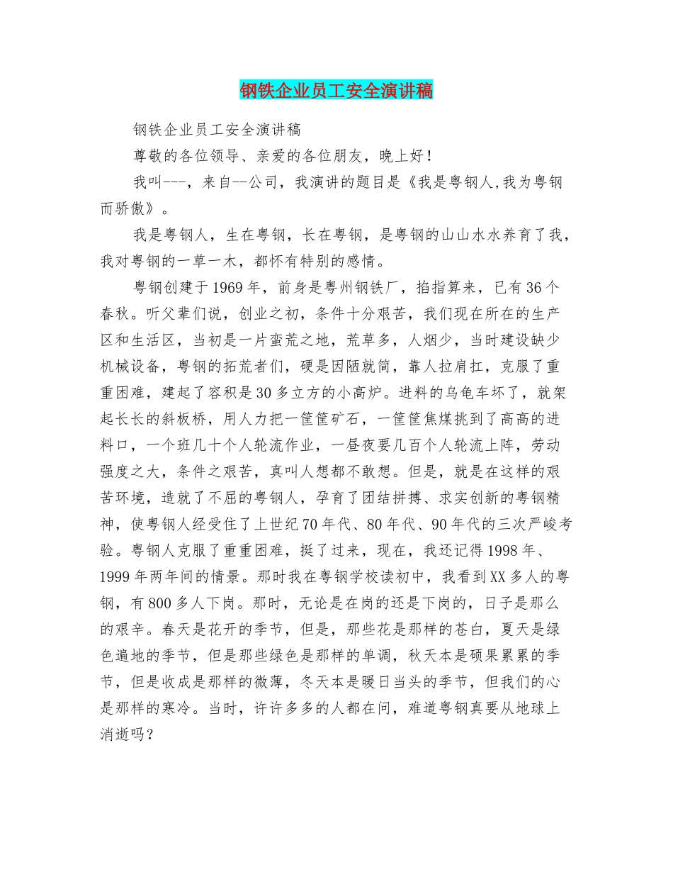 钢铁企业员工安全演讲稿_第1页