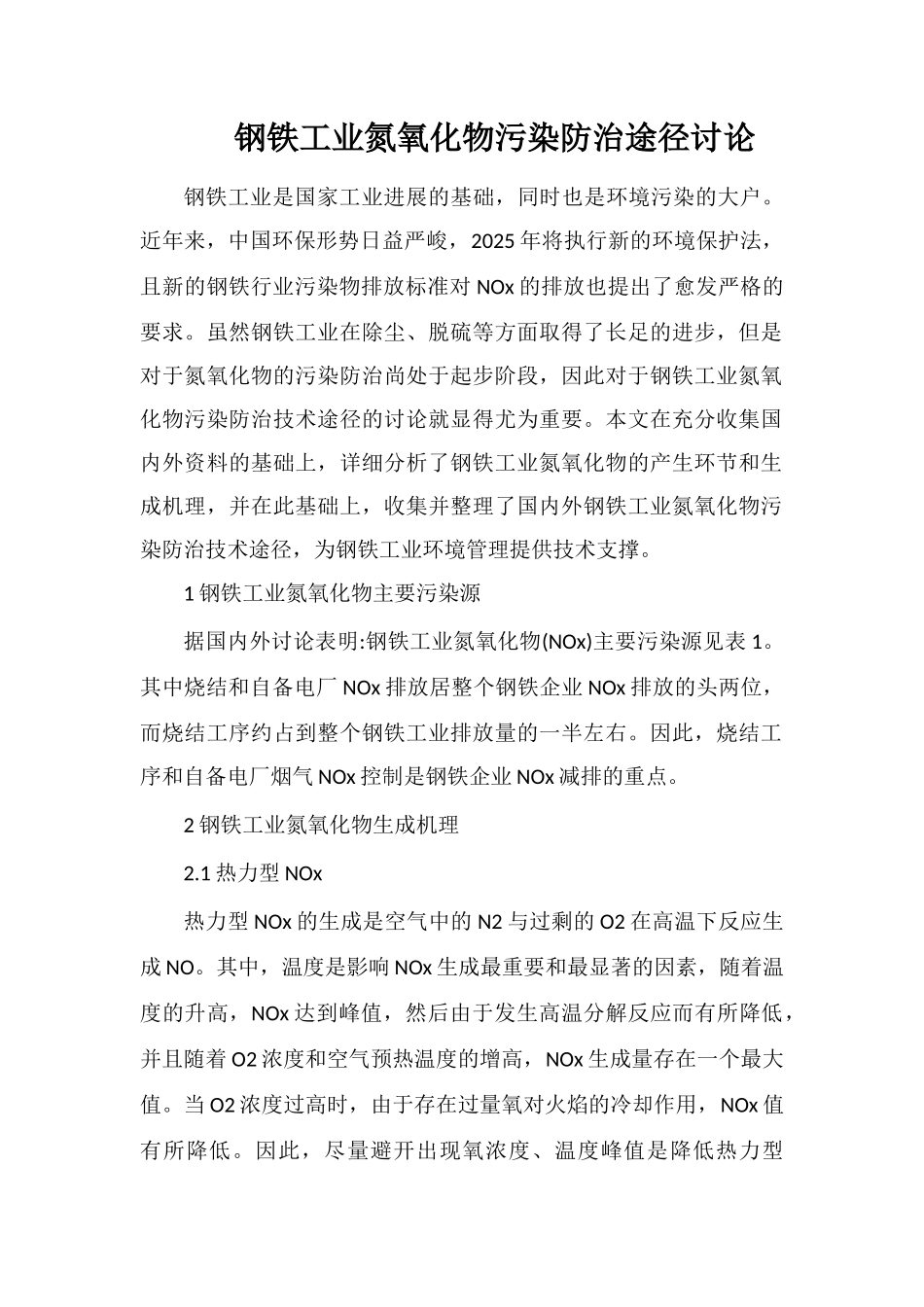 钢铁工业氮氧化物污染防治途径研究_第1页