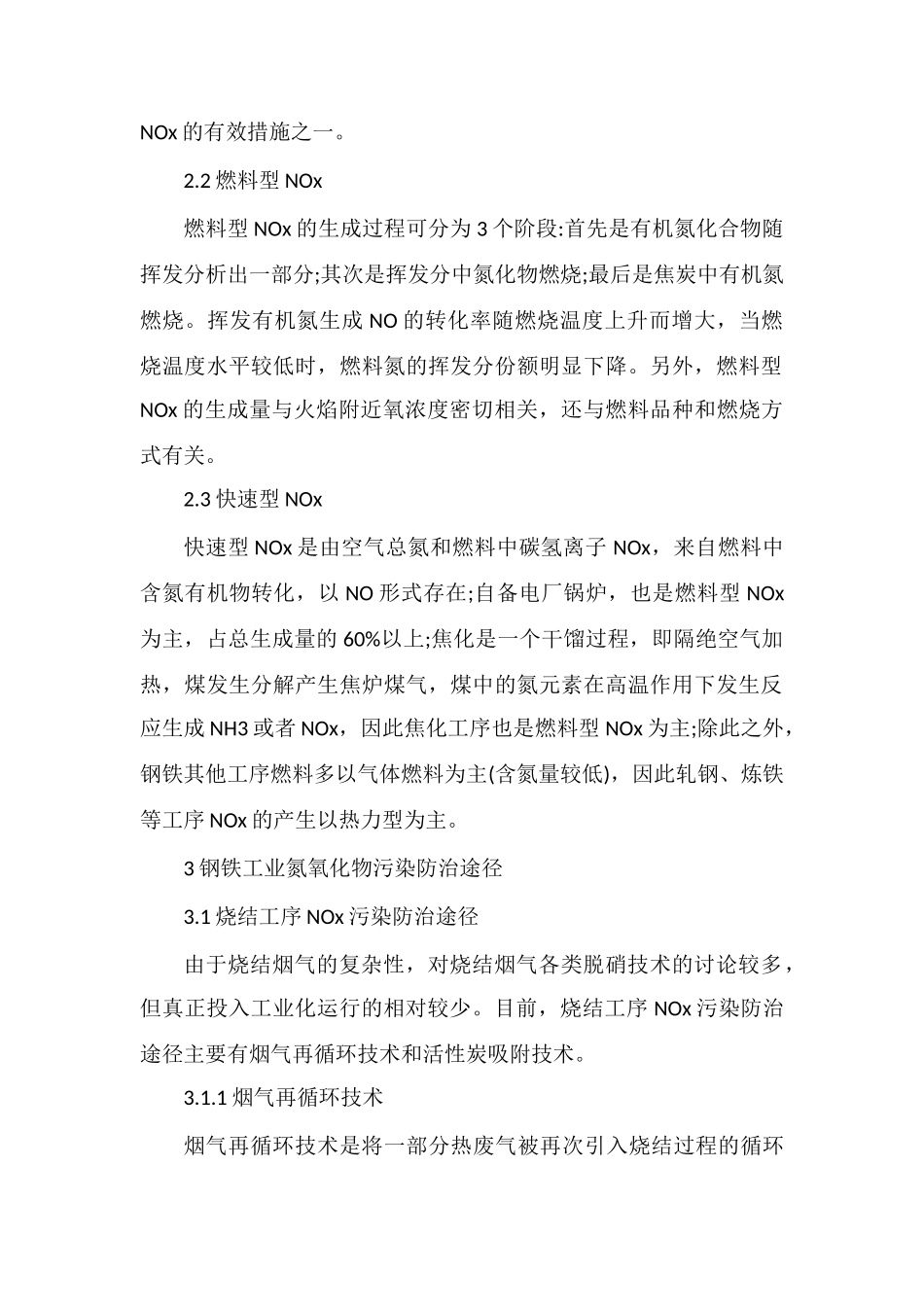 钢铁工业氮氧化物污染防治途径研究_第2页