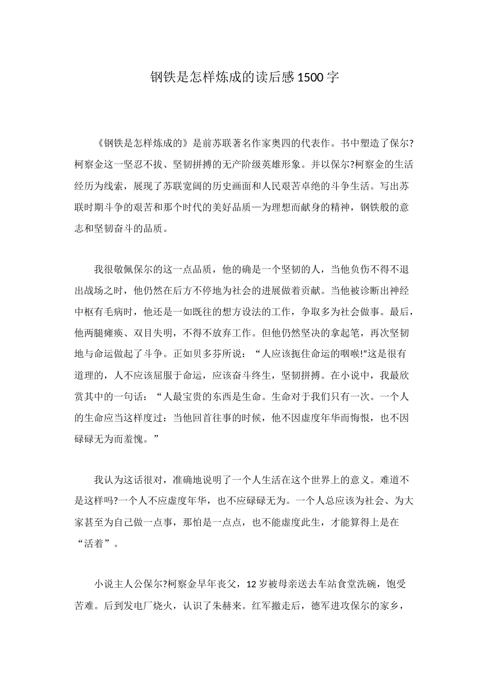 钢铁是怎样炼成的读后感1500字_第1页
