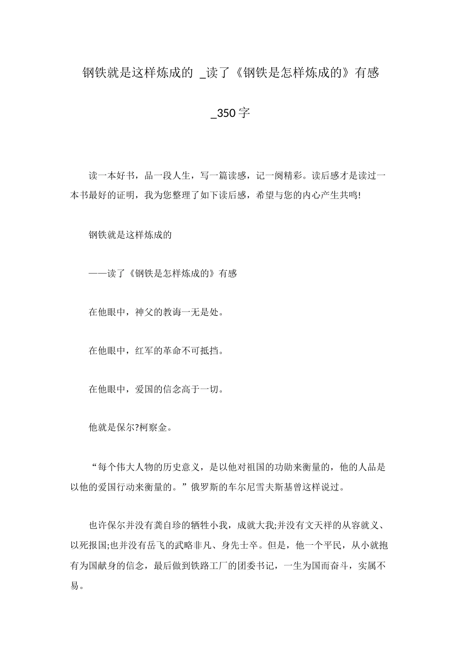 钢铁就是这样炼成的--读了《钢铁是怎样炼成的》有感-350字_第1页