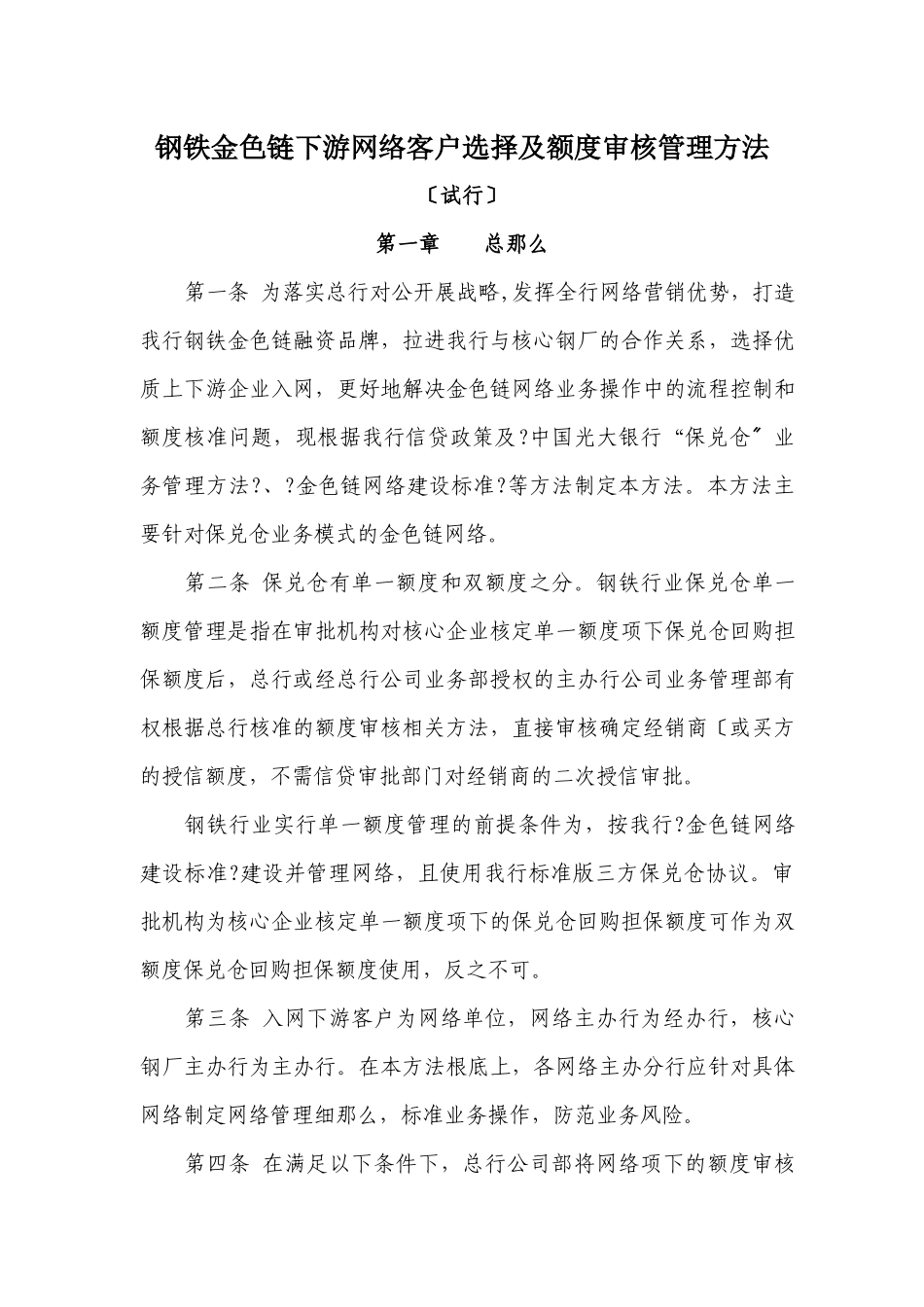 钢铁金色链上下游网络客户选择及额度审核管理办法_第1页