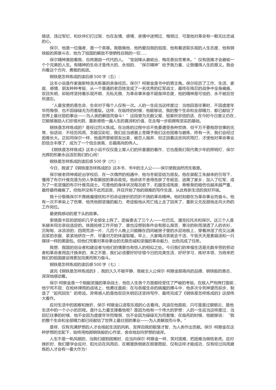钢铁是怎样炼成的读后感500字_第2页