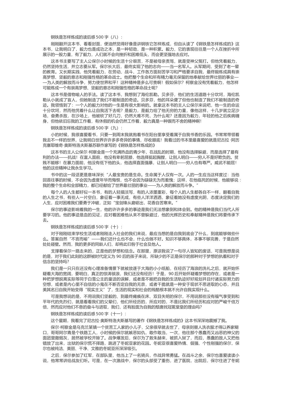 钢铁是怎样炼成的读后感500字_第3页