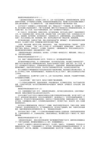 钢铁是怎样炼成的读后感500字