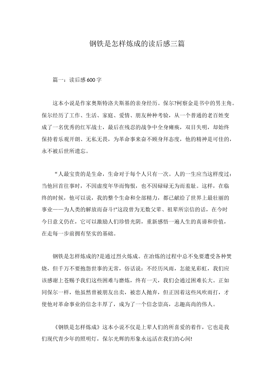 钢铁是怎样炼成的读后感三篇_第1页