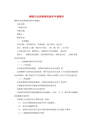 钢铁行业规范条件申请报告