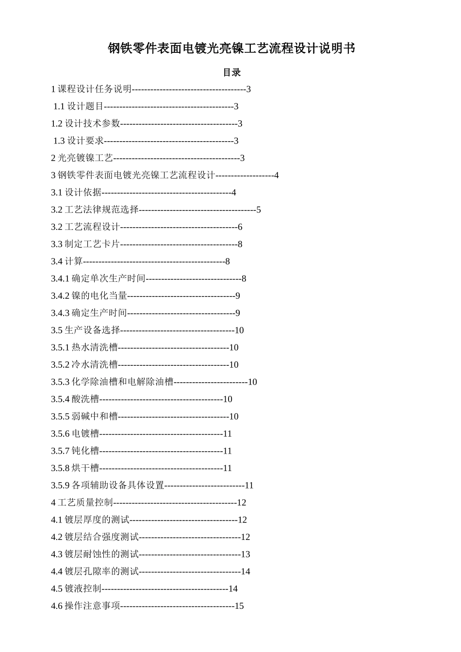钢铁零件表面电镀光亮镍工艺流程设计_第1页