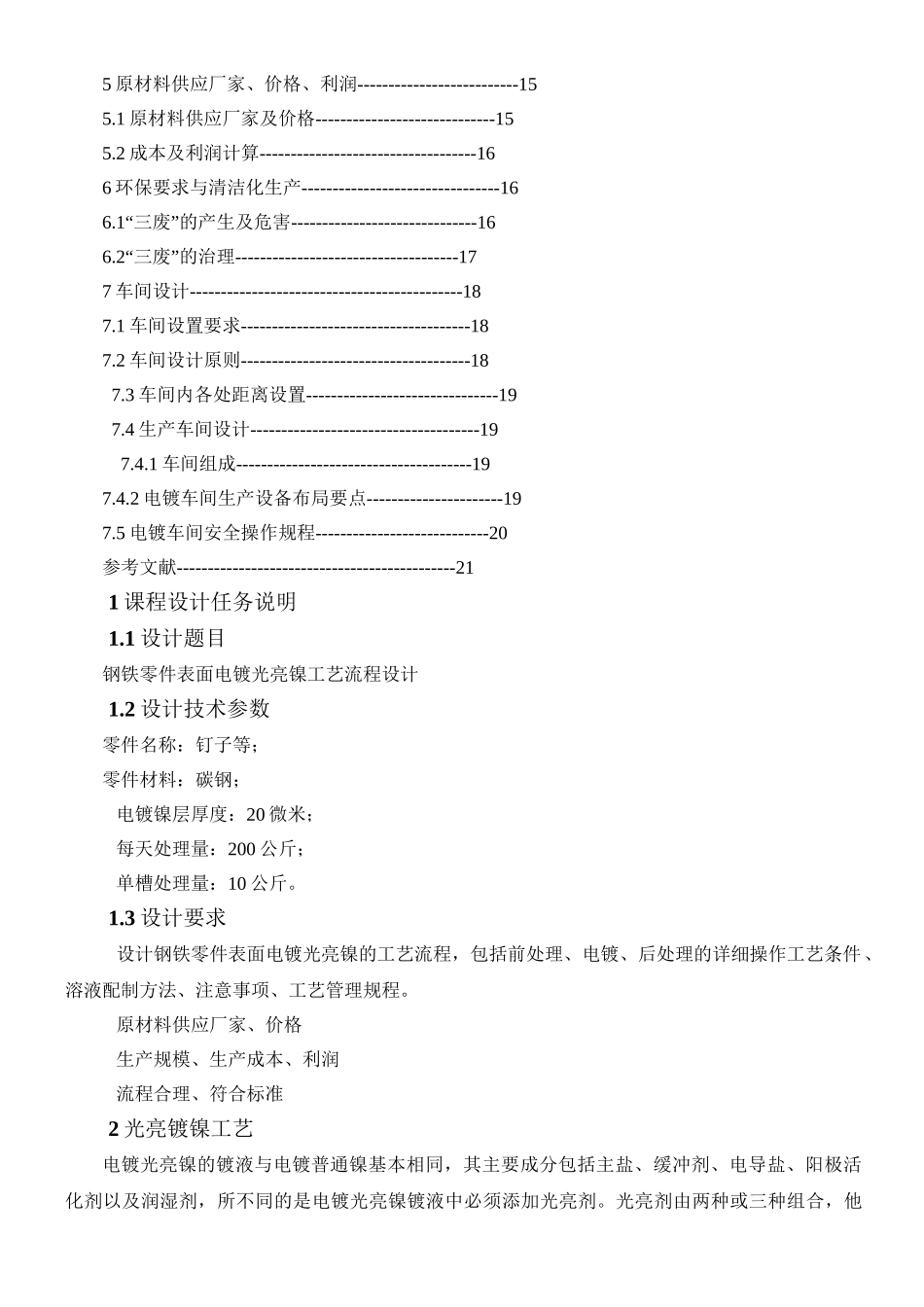 钢铁零件表面电镀光亮镍工艺流程设计_第2页