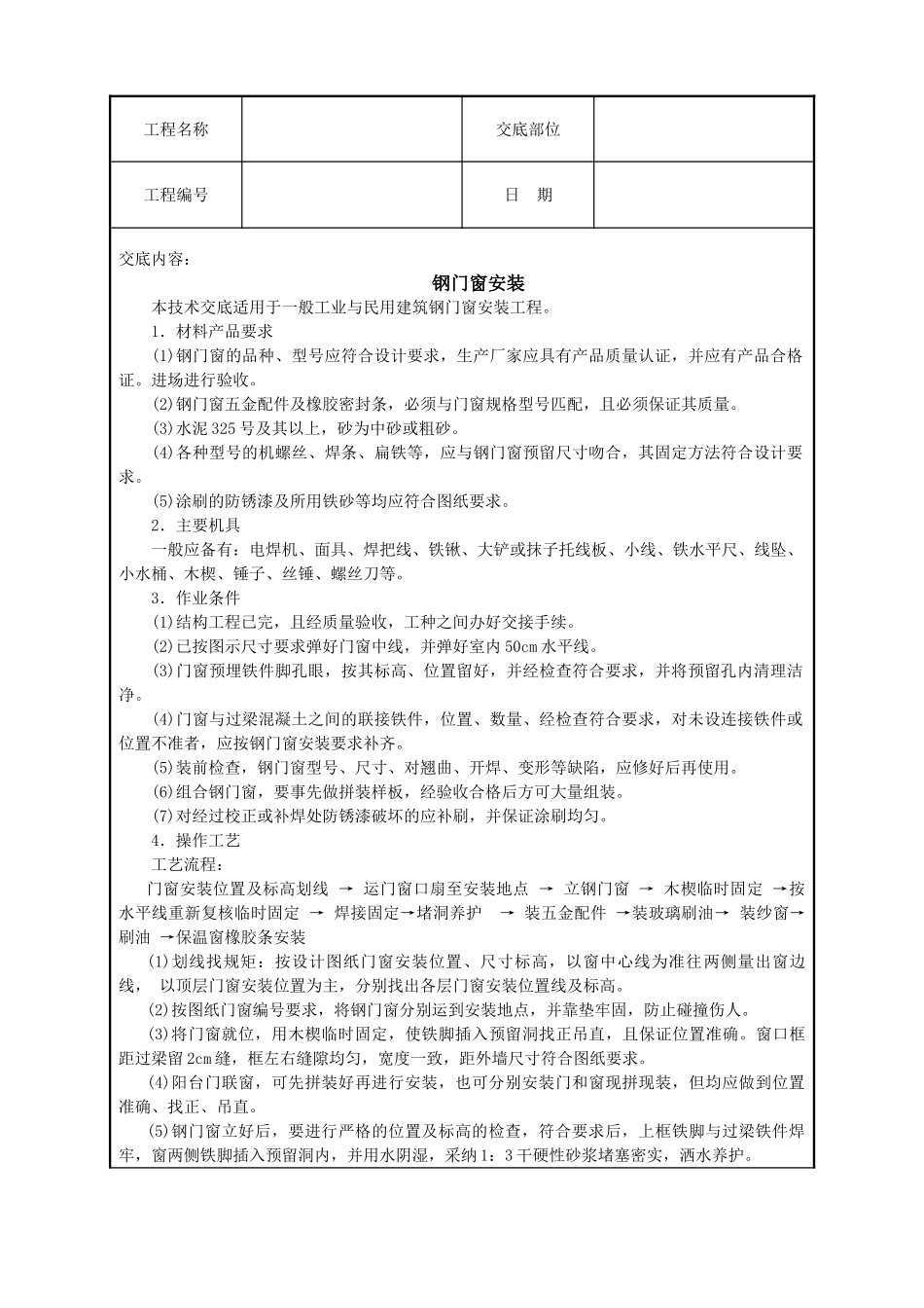 钢门窗安装技术交底_第1页