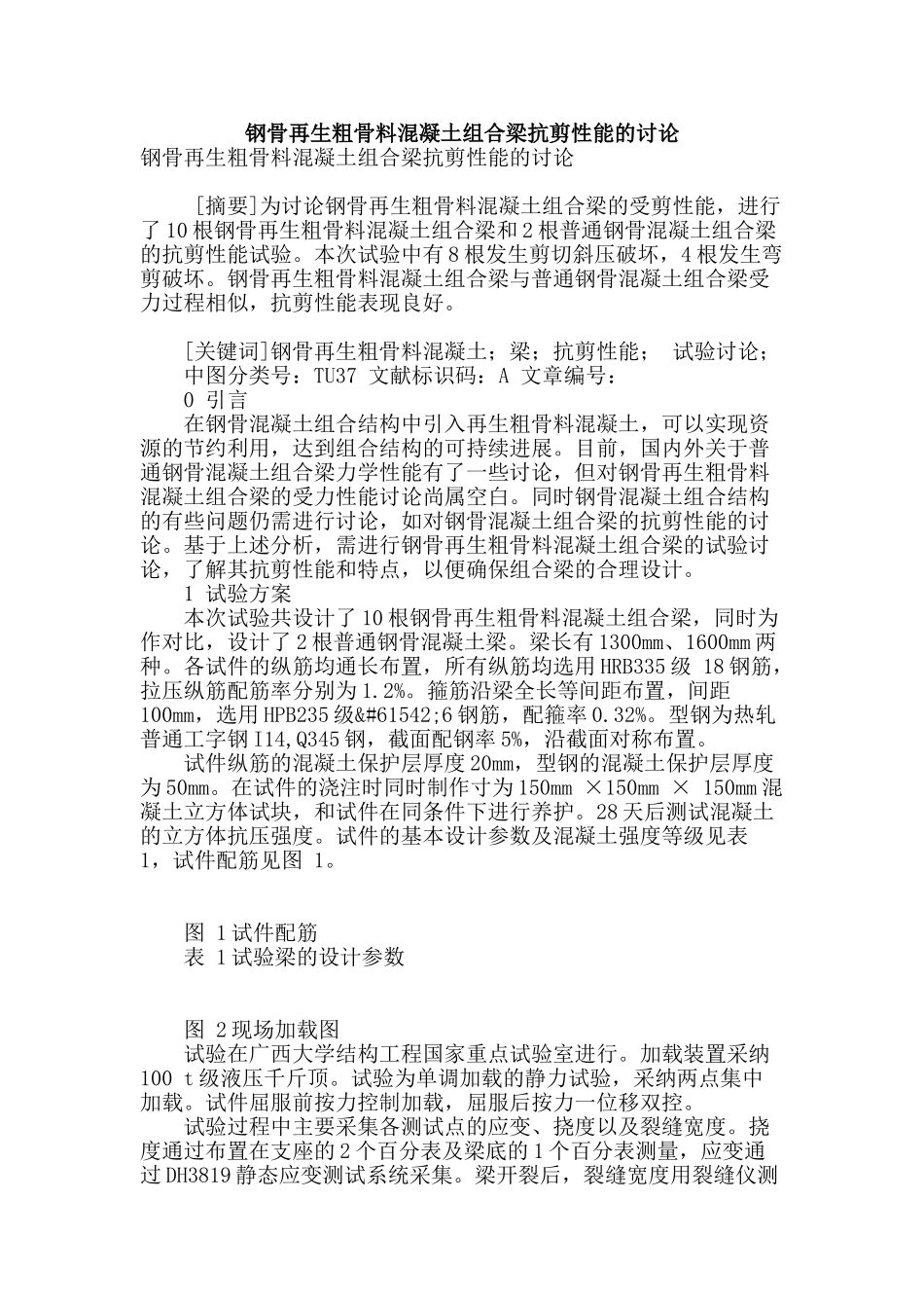 钢骨再生粗骨料混凝土组合梁抗剪性能的研究_第1页