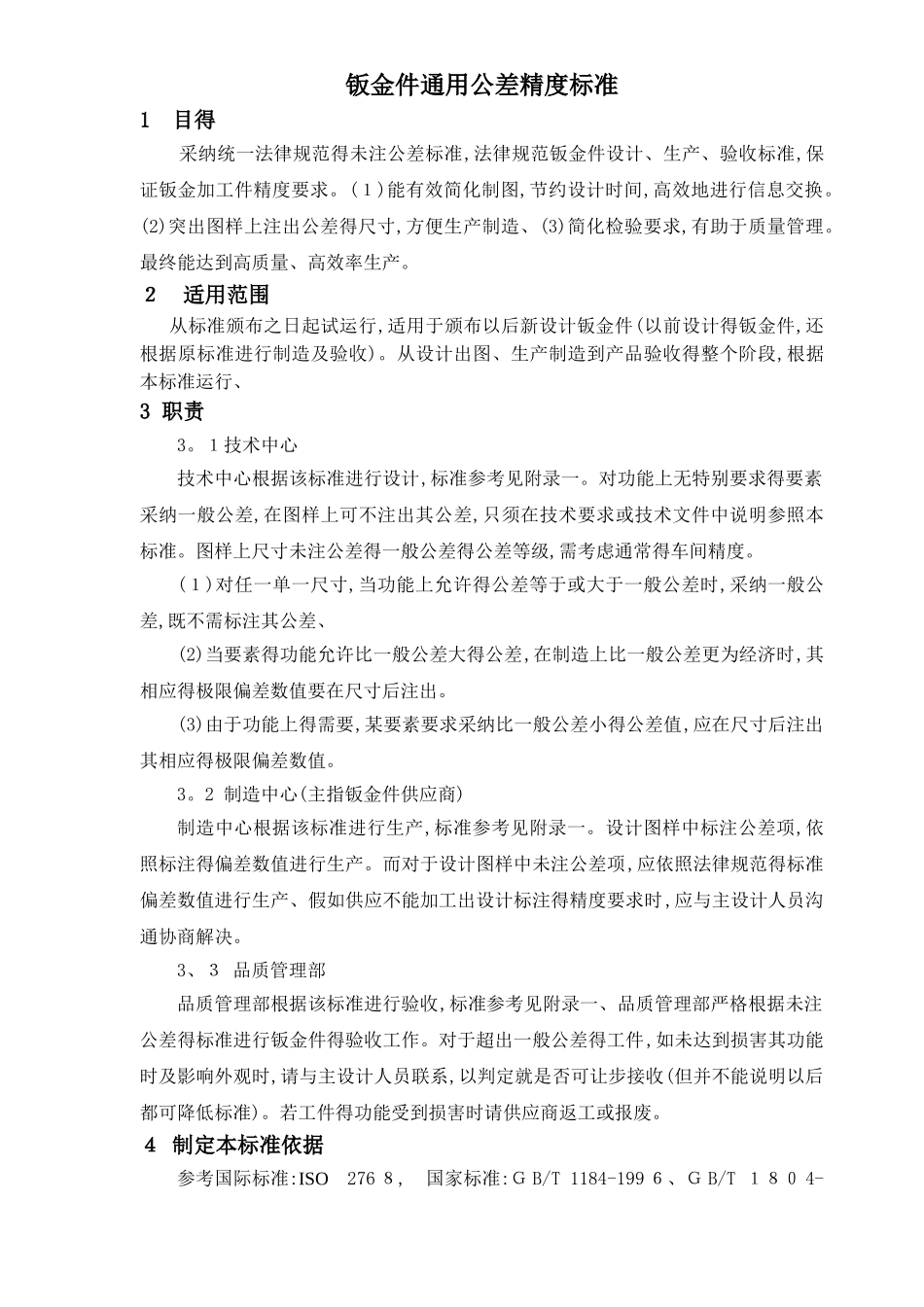钣金件通用公差精度的标准_第1页
