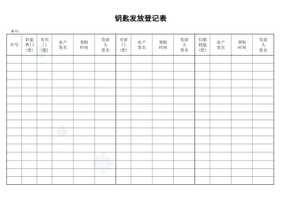 钥匙发放登记表_secret