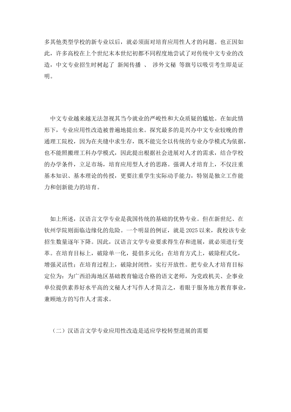 钦州学院转型发展背景下汉语言文学专业应用性改造的思考_第2页