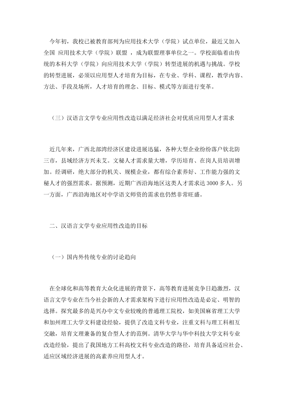 钦州学院转型发展背景下汉语言文学专业应用性改造的思考_第3页