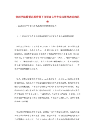 钦州学院转型发展背景下汉语言文学专业应用性改造的思考