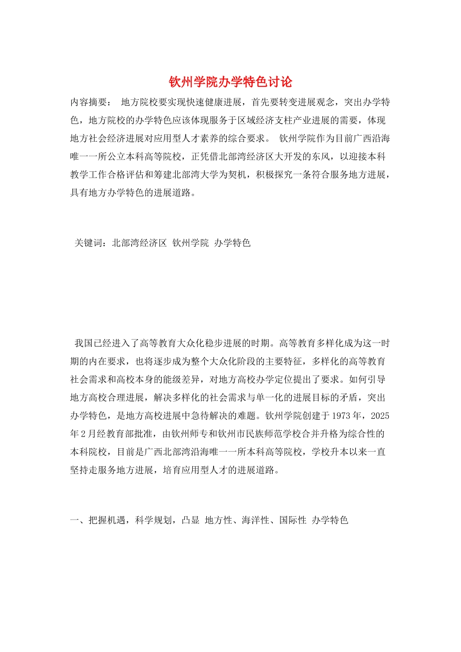 钦州学院办学特色研究_第1页