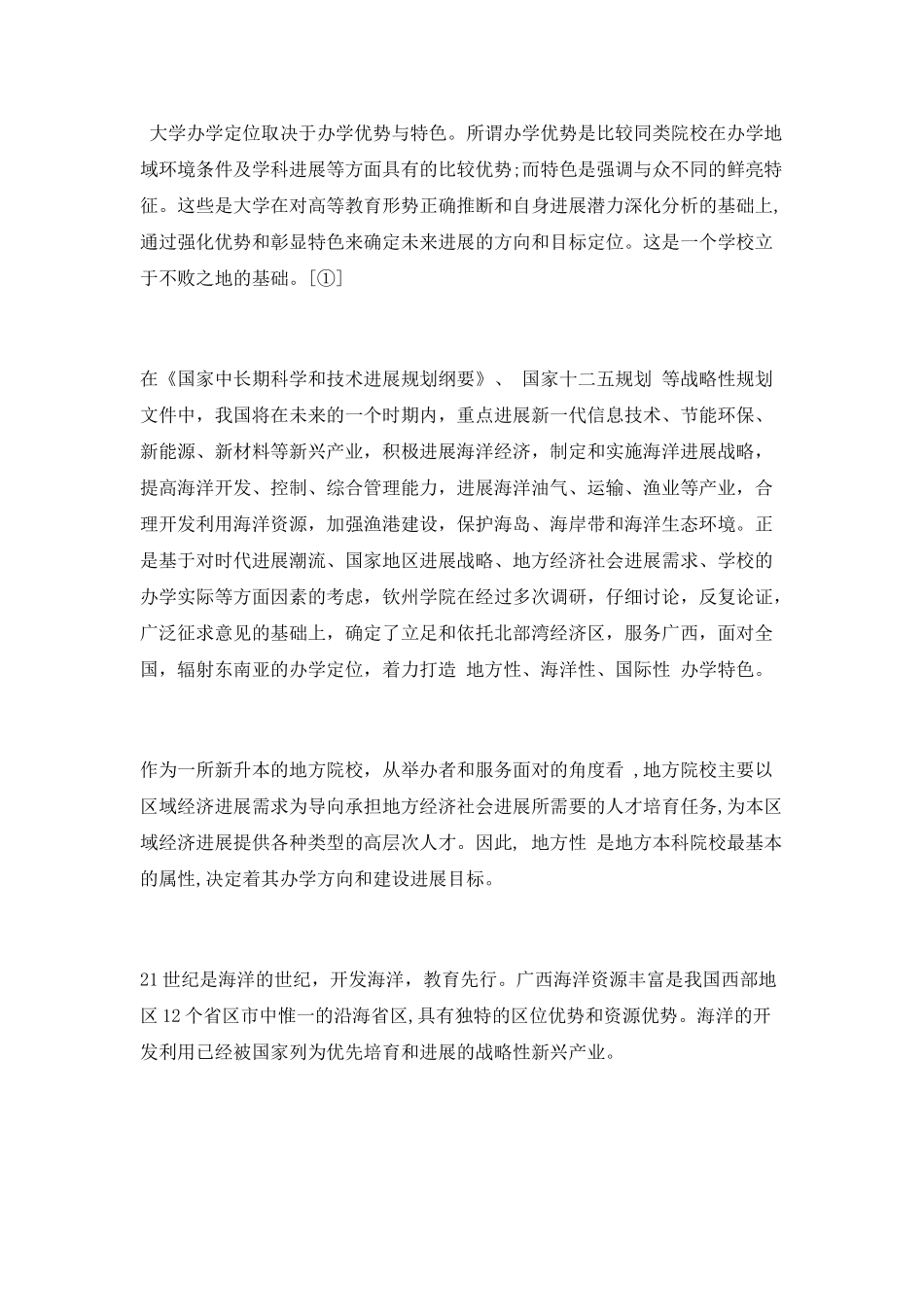 钦州学院办学特色研究_第2页