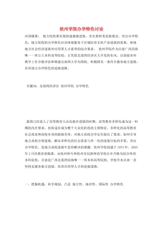 钦州学院办学特色研究