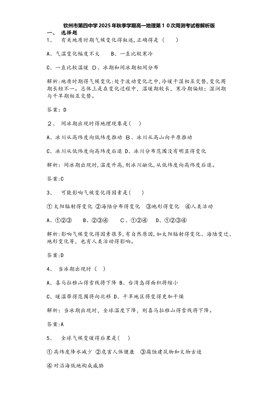 钦州市第四中学秋季学期高一地理第10次周测考试卷解析版_第1页