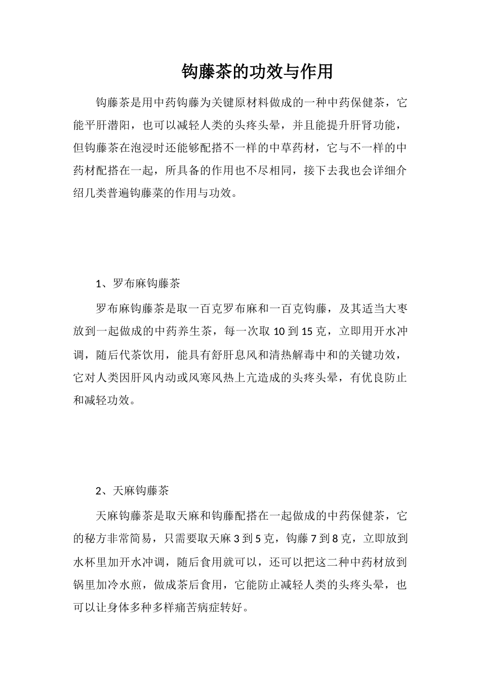 钩藤茶的功效与作用_第1页