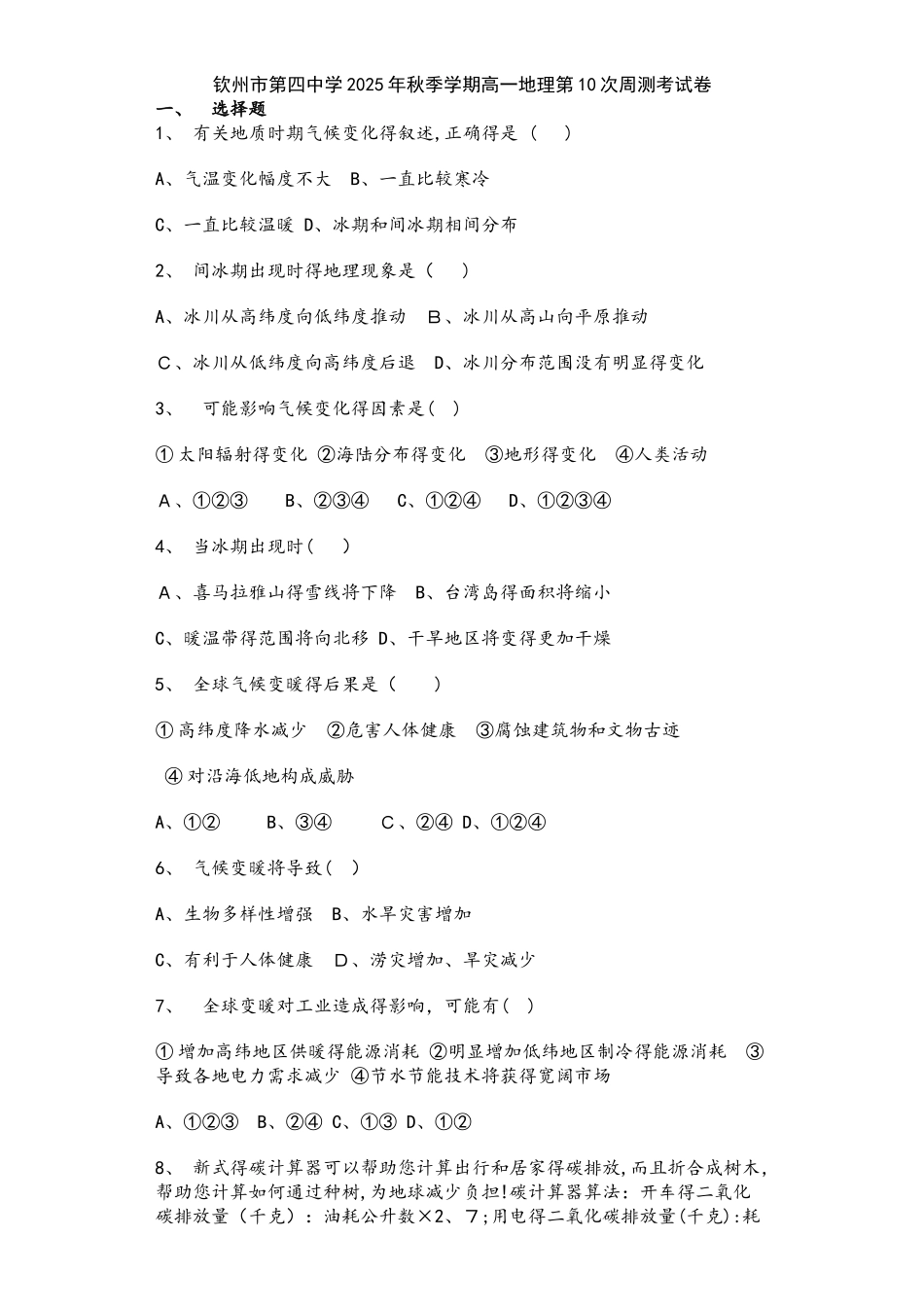 钦州市第四中学秋季学期高一地理第10次周测考试卷_第1页