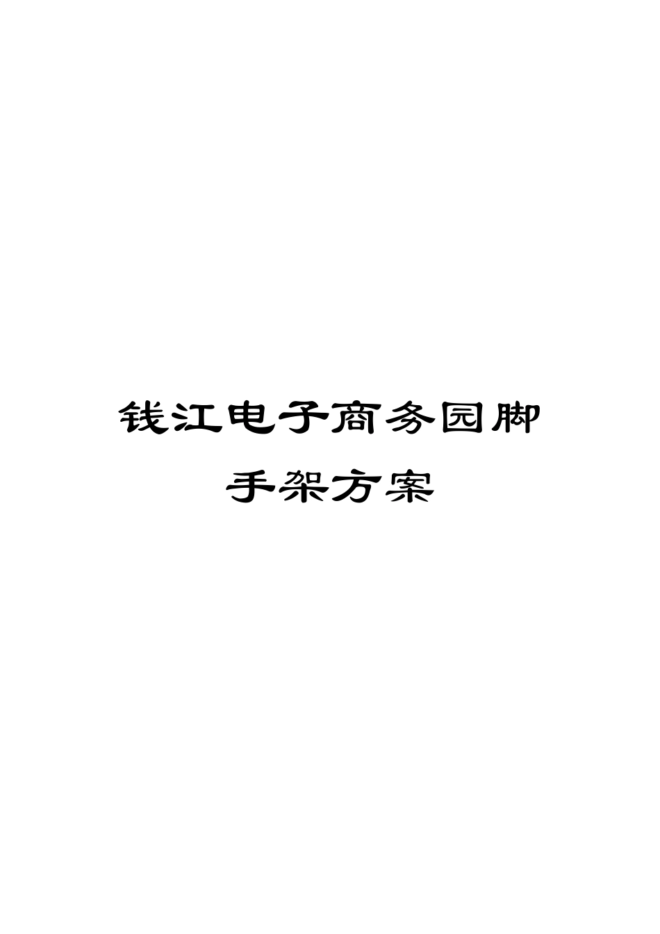 钱江电子商务园脚手架方案模板_第1页
