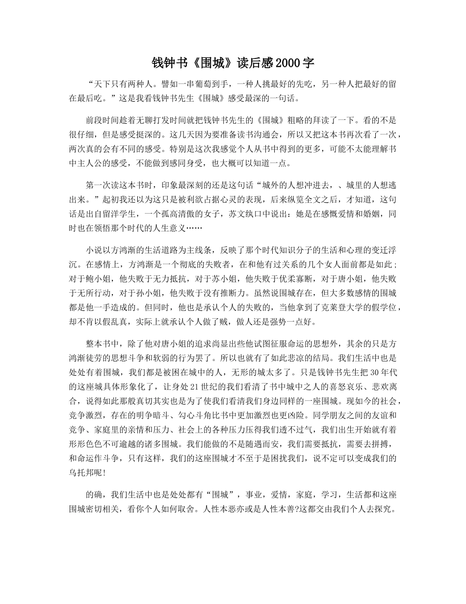 钱钟书《围城》读后感2000字_第1页
