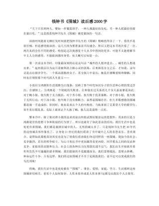 钱钟书《围城》读后感2000字