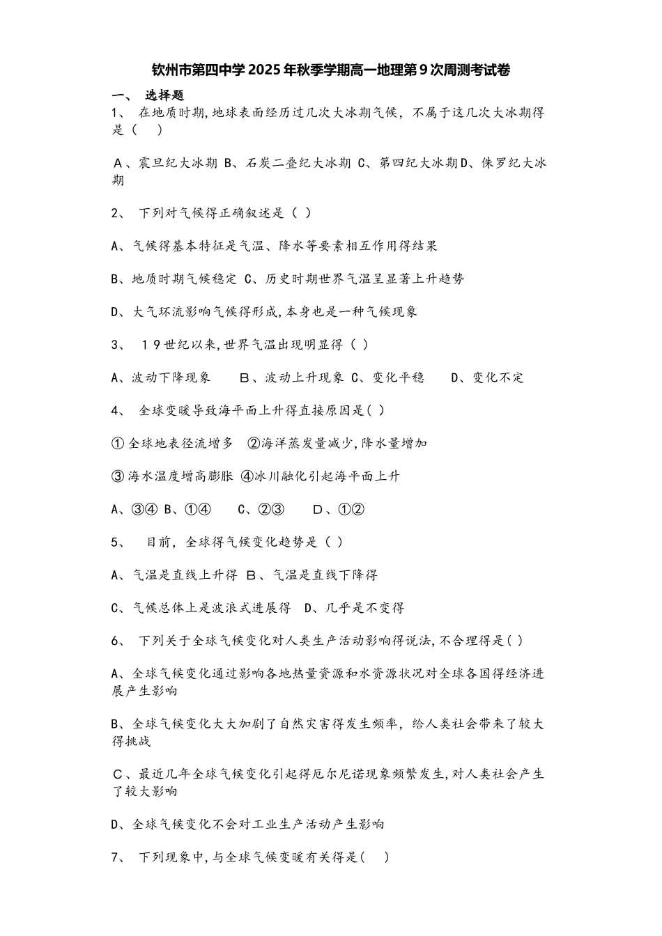 钦州市第四中学秋季学期高一地理第9次周测考试卷_第1页