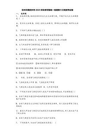 钦州市第四中学秋季学期高一地理第9次周测考试卷