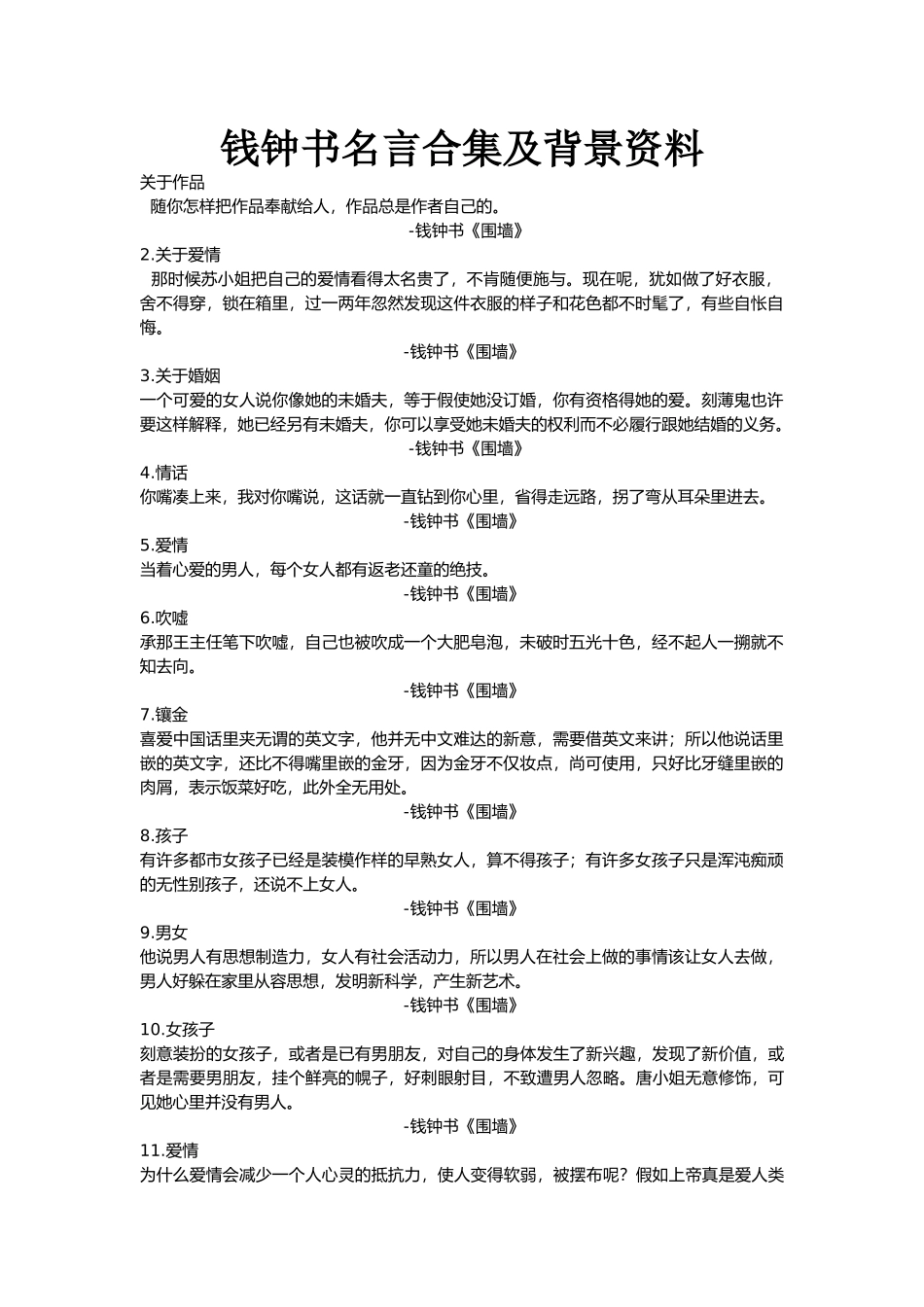 钱钟书名言合集及背景资料1)_第1页