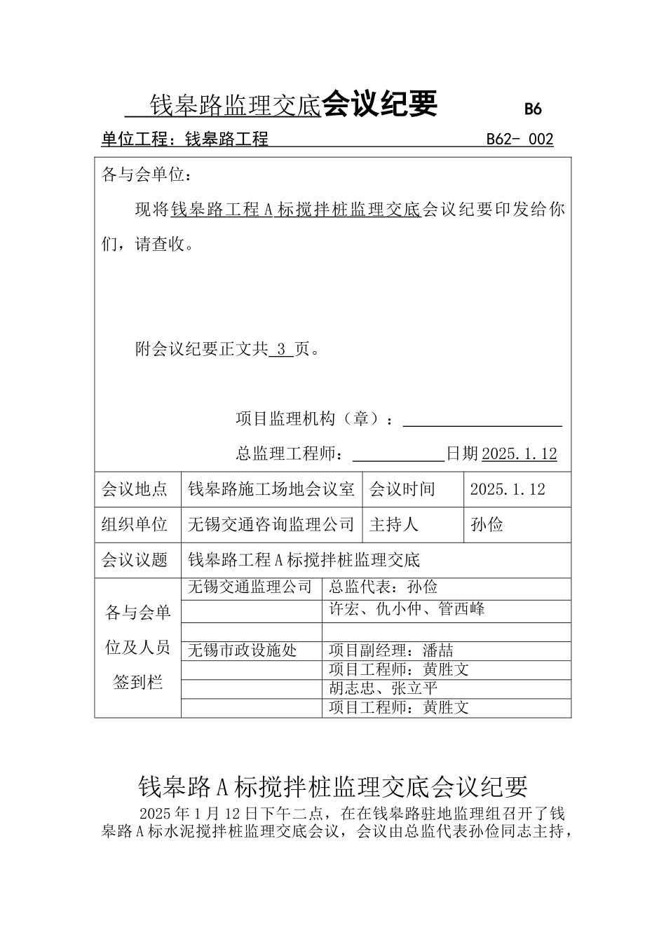 钱皋路工程A标搅拌桩监理交底会议纪要_第1页