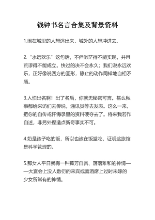 钱钟书名言合集及背景资料