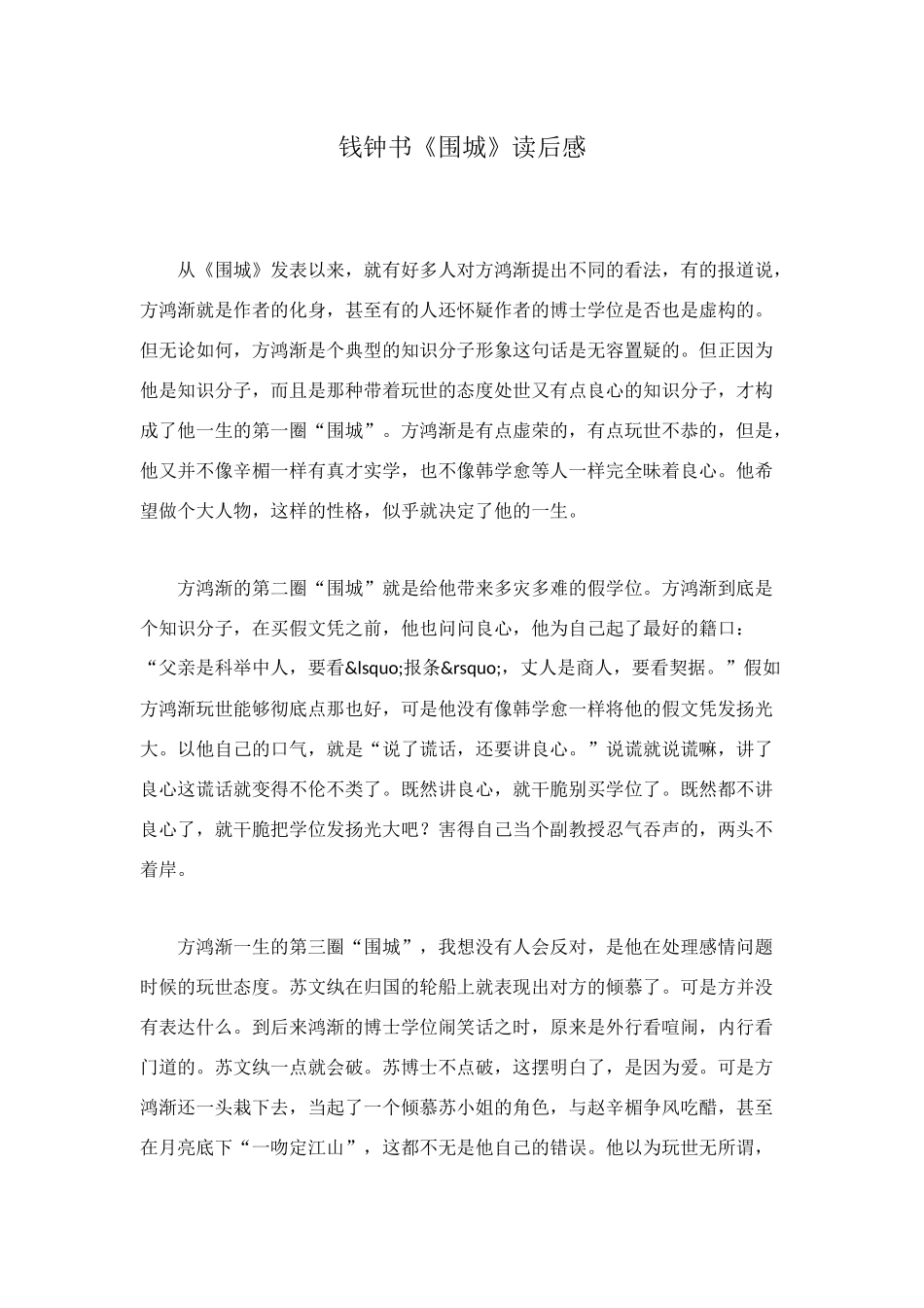 钱钟书《围城》读后感_第1页