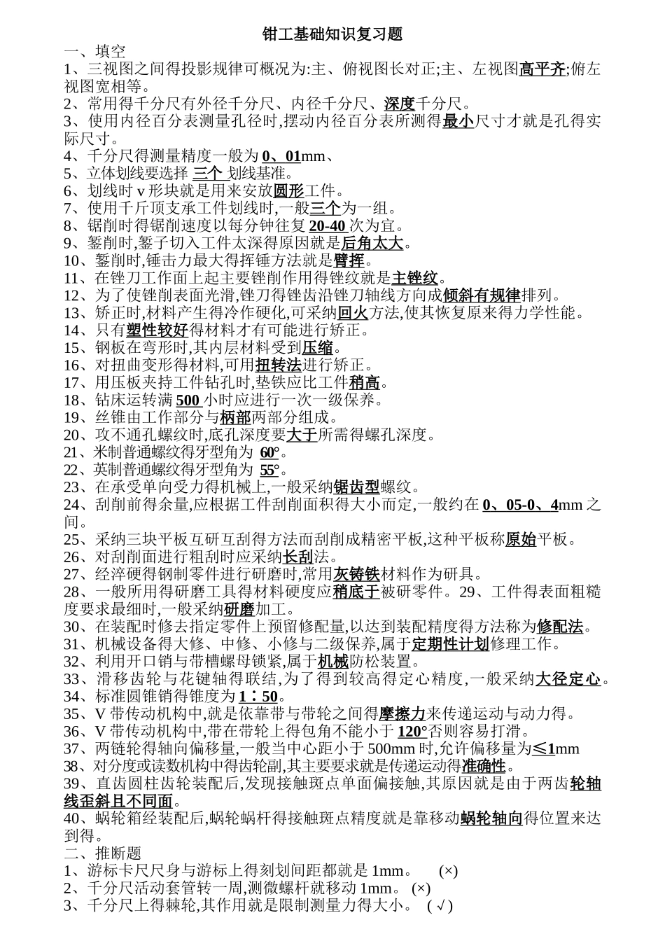 钳工基础知识复习题_第1页