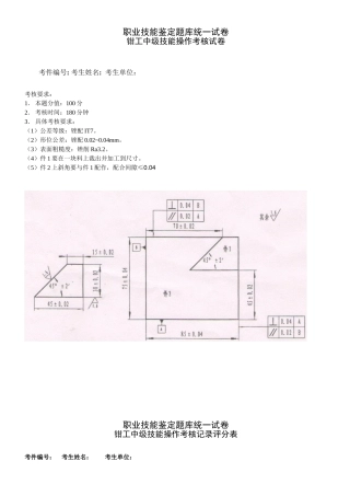 钳工中级实操考核工件及评分表