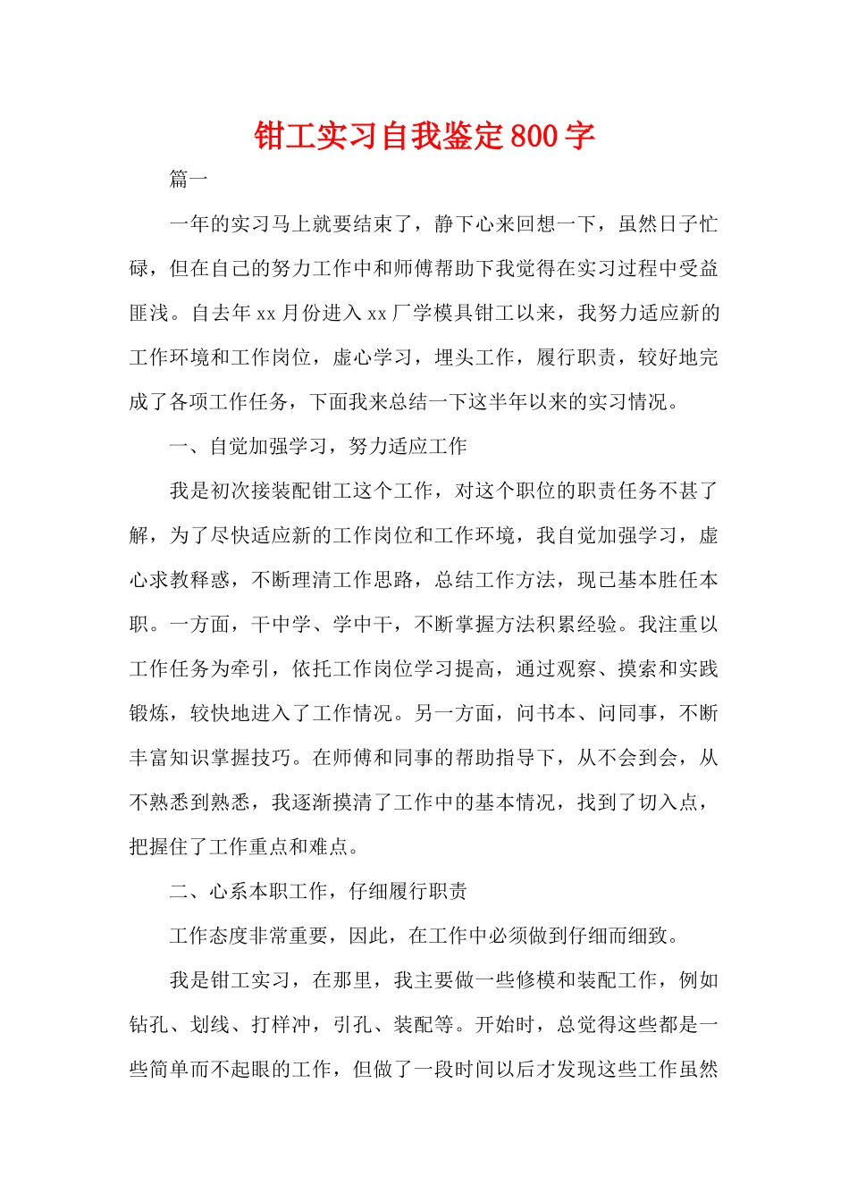 钳工实习自我鉴定800字（精编版）_第1页