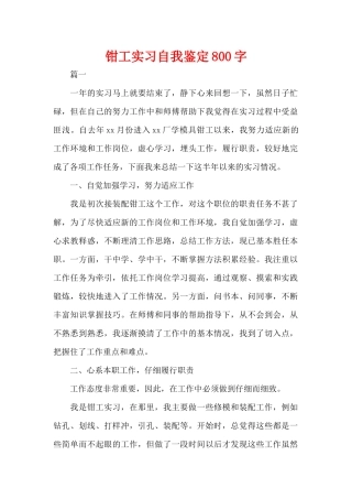 钳工实习自我鉴定800字（精编版）