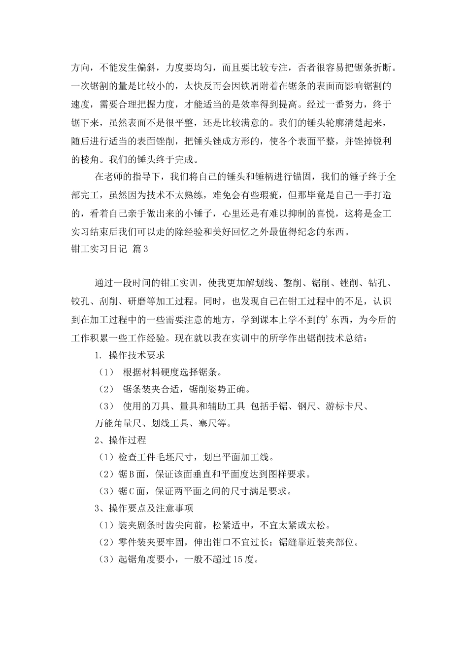 钳工实习日记四篇_第3页