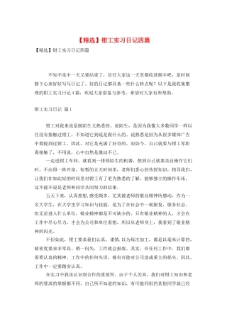 钳工实习日记四篇