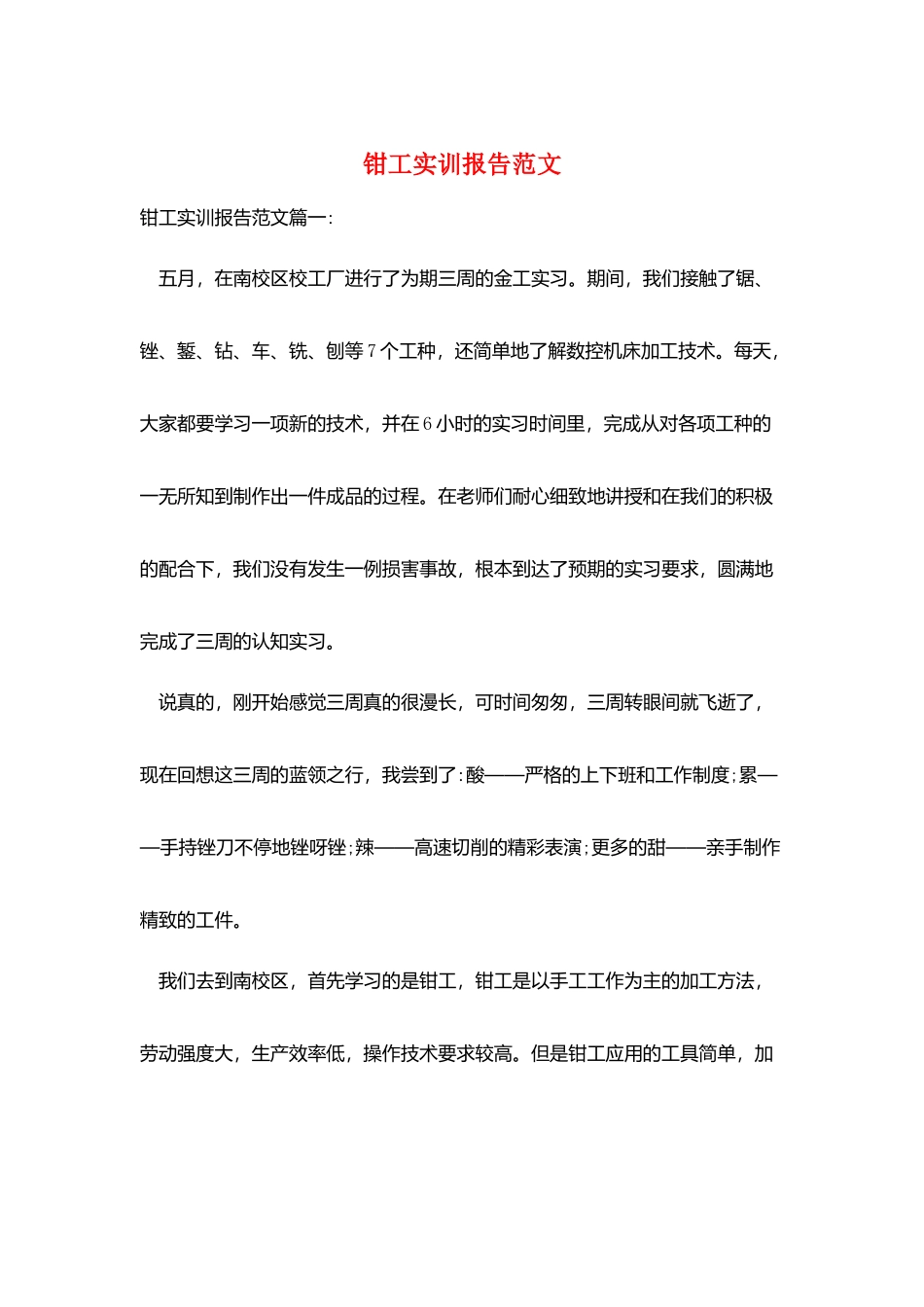 钳工实训报告范文_第1页