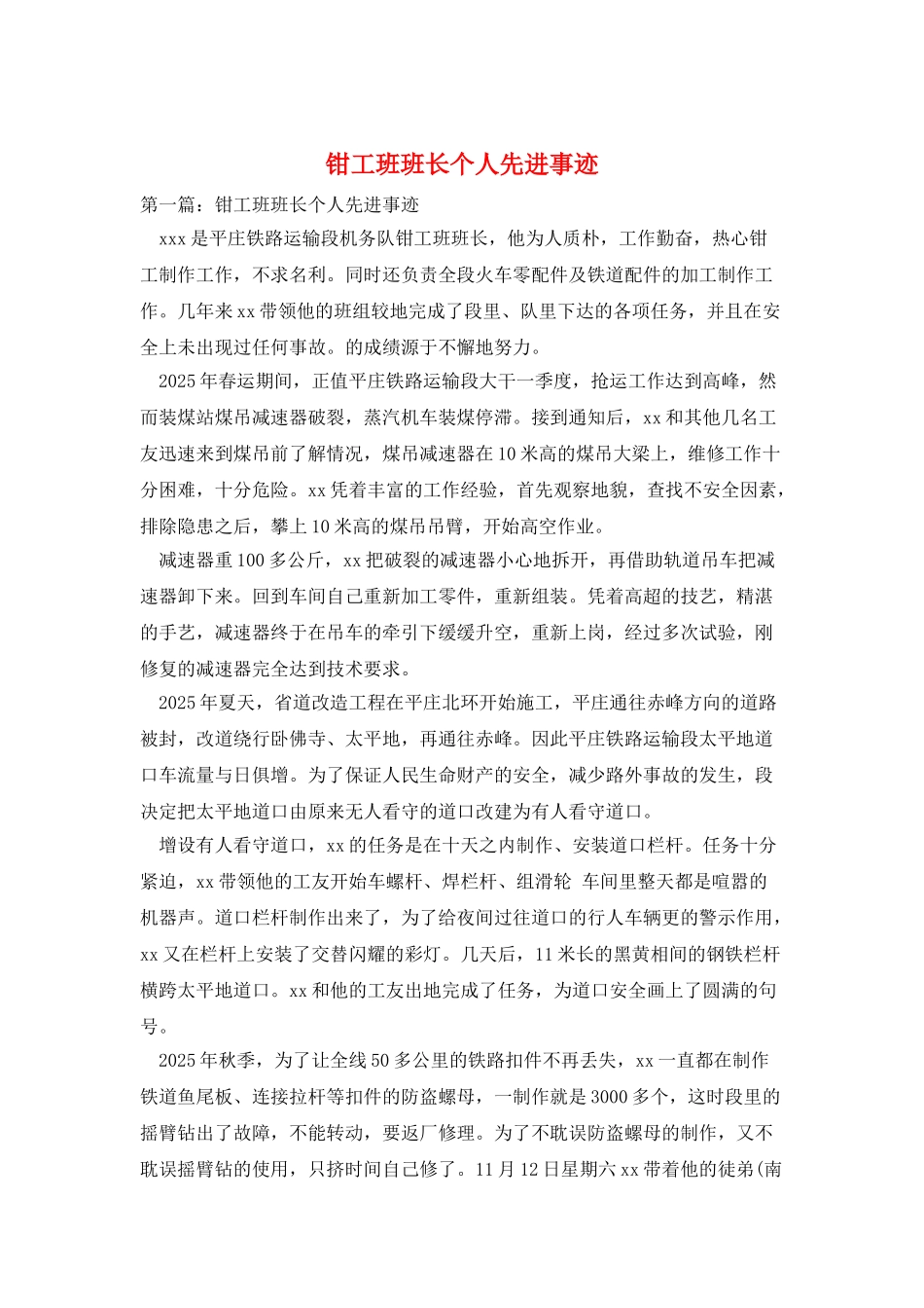 钳工班班长个人先进事迹_第1页