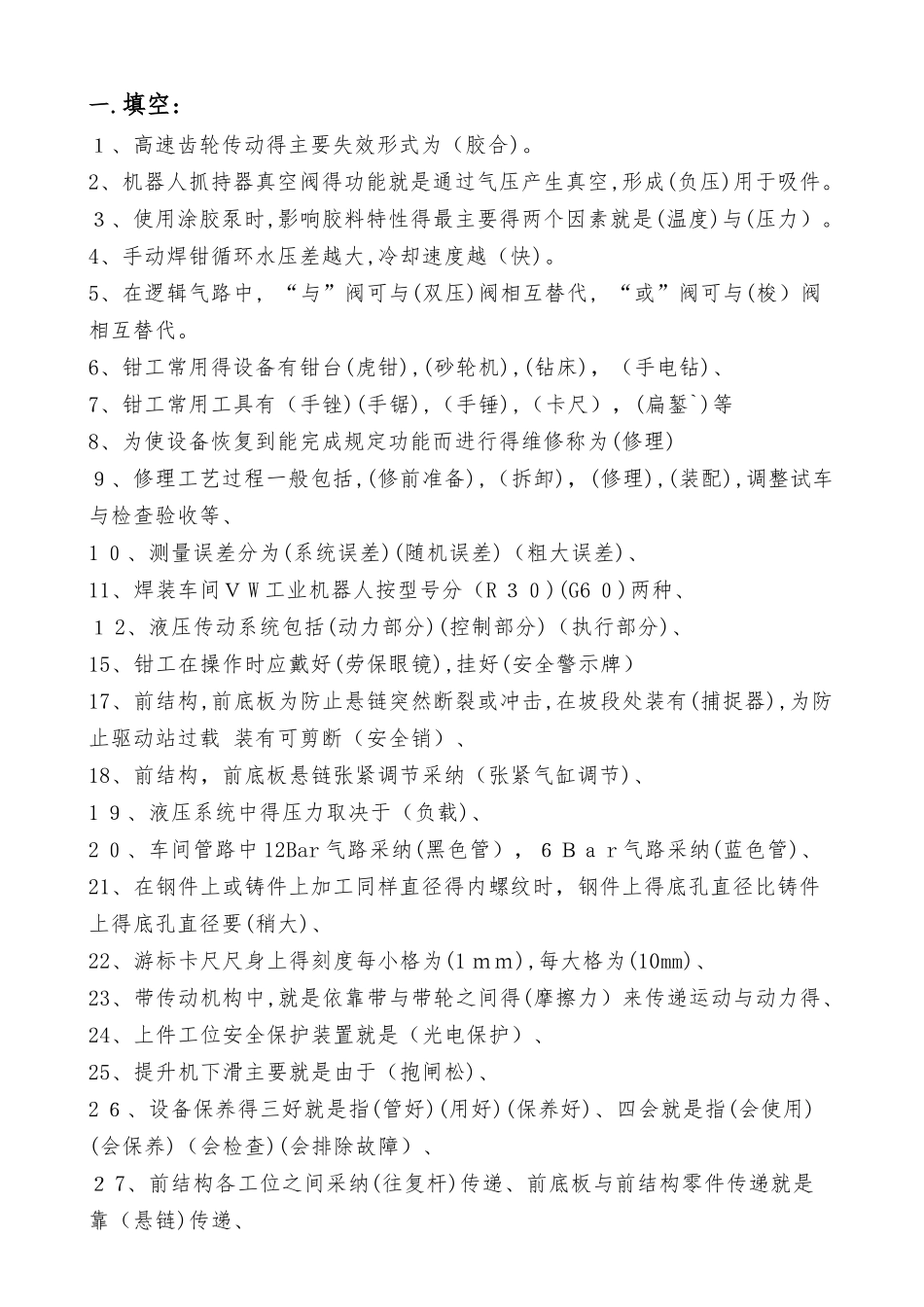 钳工应知应会试题库_第1页