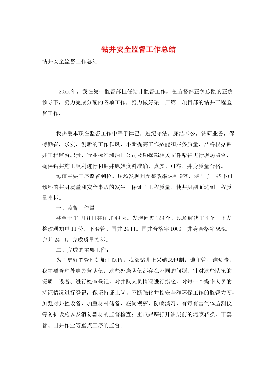 钻井安全监督工作总结_第1页