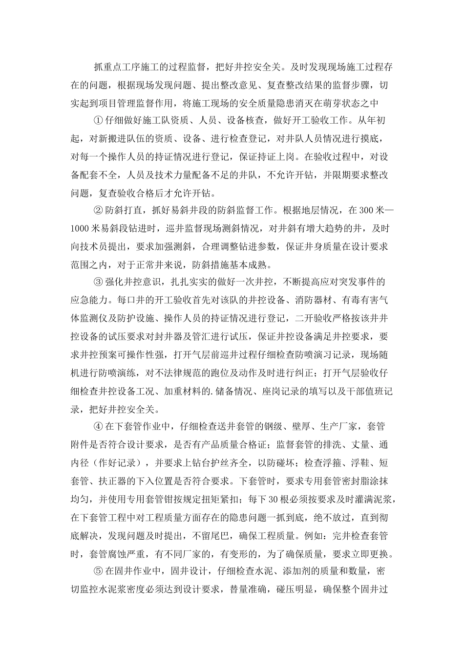 钻井安全监督工作总结_第2页