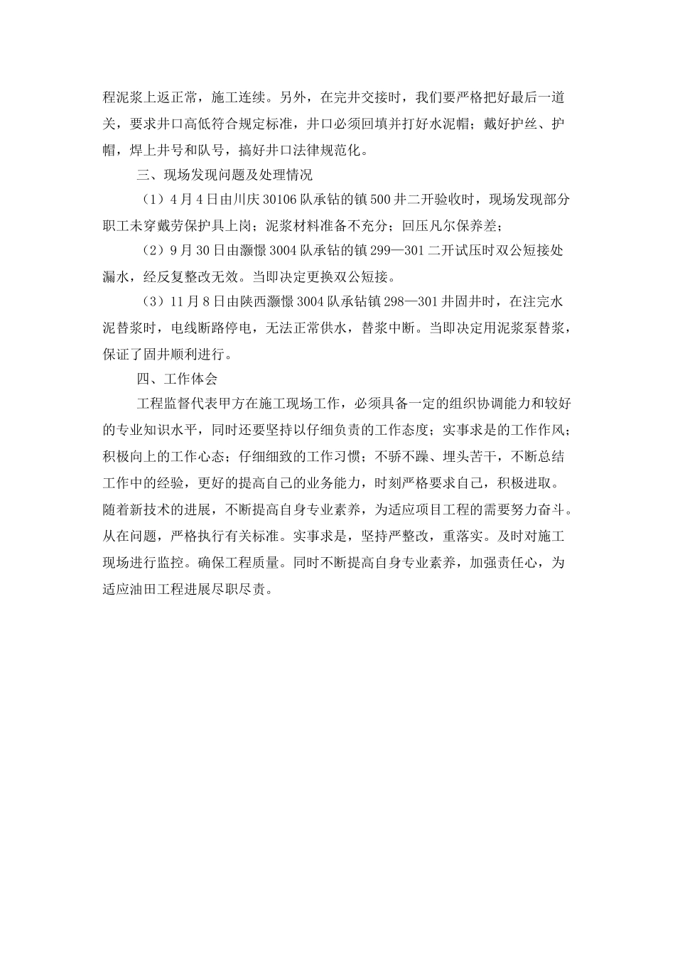 钻井安全监督工作总结_第3页