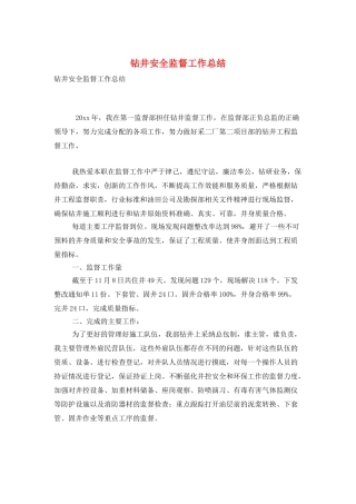 钻井安全监督工作总结